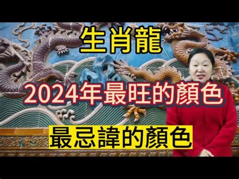 甲辰 顏色|2024龍年生肖開運秘訣！幸運色、幸運數字、招財方。